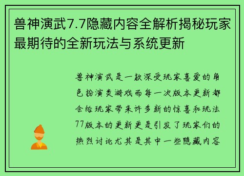 兽神演武7.7隐藏内容全解析揭秘玩家最期待的全新玩法与系统更新