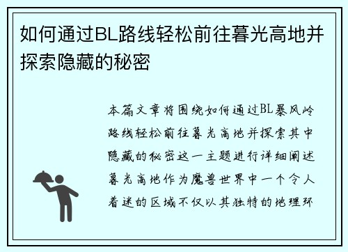 如何通过BL路线轻松前往暮光高地并探索隐藏的秘密
