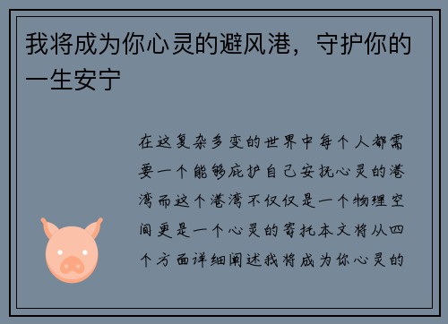 我将成为你心灵的避风港，守护你的一生安宁