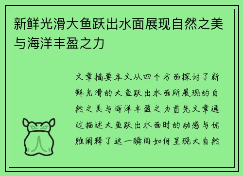 新鲜光滑大鱼跃出水面展现自然之美与海洋丰盈之力