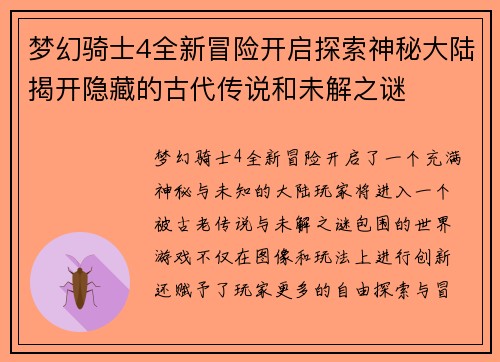 梦幻骑士4全新冒险开启探索神秘大陆揭开隐藏的古代传说和未解之谜