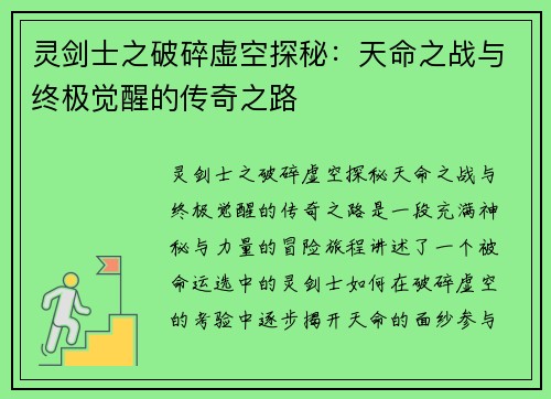 灵剑士之破碎虚空探秘：天命之战与终极觉醒的传奇之路