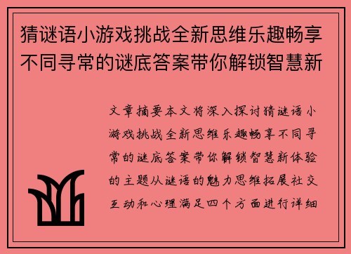 猜谜语小游戏挑战全新思维乐趣畅享不同寻常的谜底答案带你解锁智慧新体验