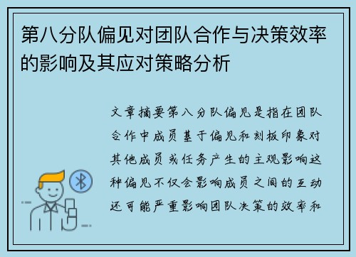 第八分队偏见对团队合作与决策效率的影响及其应对策略分析