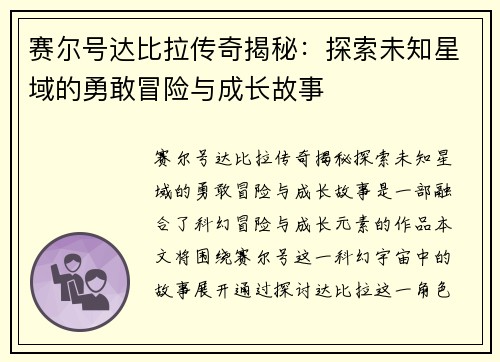 赛尔号达比拉传奇揭秘：探索未知星域的勇敢冒险与成长故事
