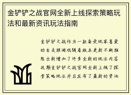金铲铲之战官网全新上线探索策略玩法和最新资讯玩法指南
