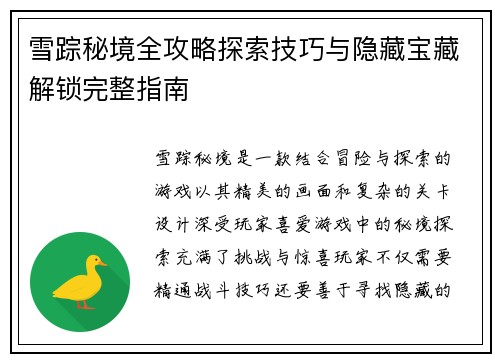 雪踪秘境全攻略探索技巧与隐藏宝藏解锁完整指南