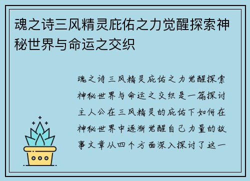 魂之诗三风精灵庇佑之力觉醒探索神秘世界与命运之交织