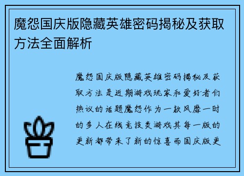 魔怨国庆版隐藏英雄密码揭秘及获取方法全面解析